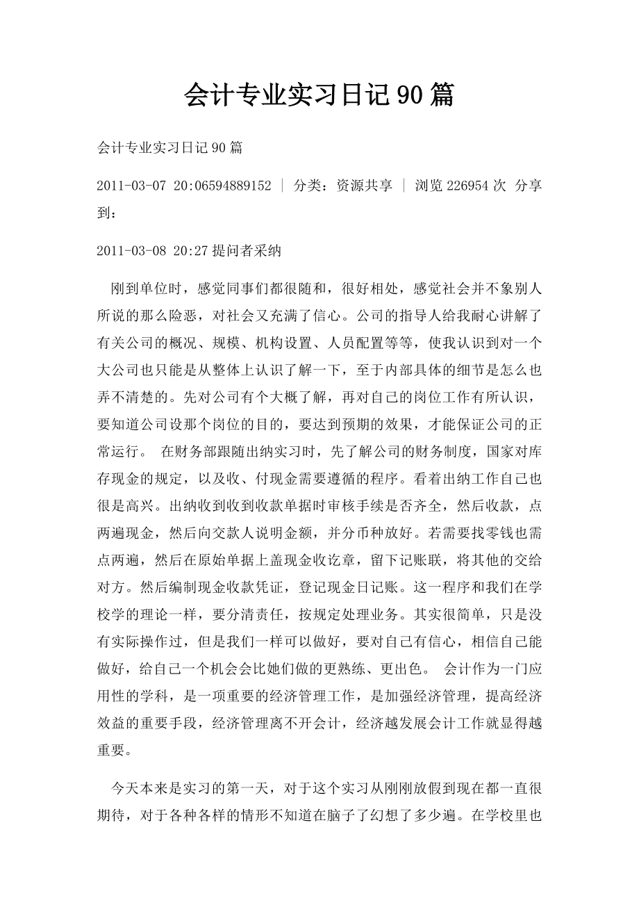 会计专业实习日记90篇.docx_第1页