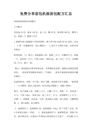 免费分享面包机做面包配方汇总.docx