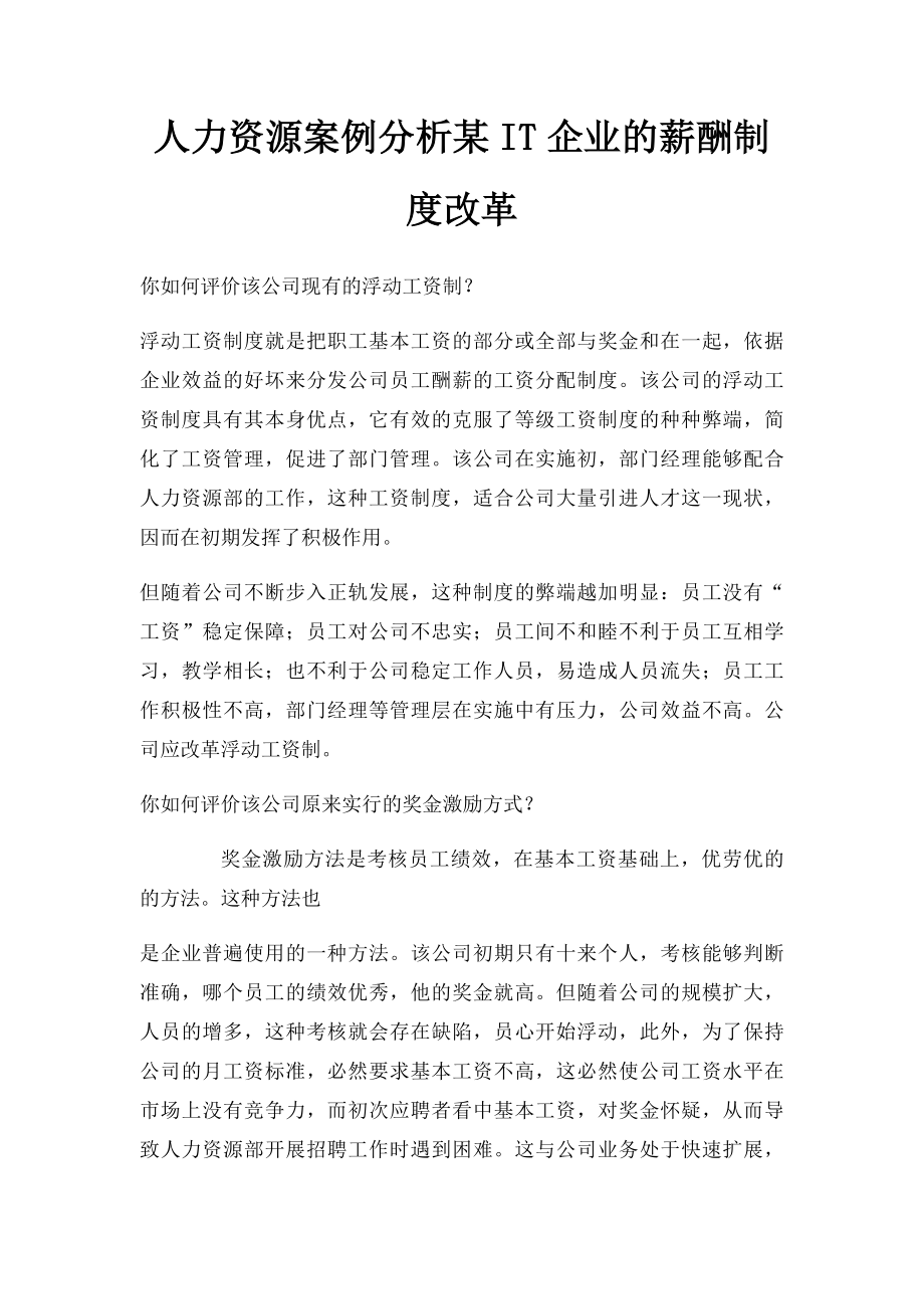 人力资源案例分析某IT企业的薪酬制度改革.docx_第1页