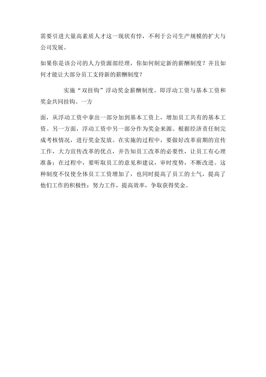 人力资源案例分析某IT企业的薪酬制度改革.docx_第2页