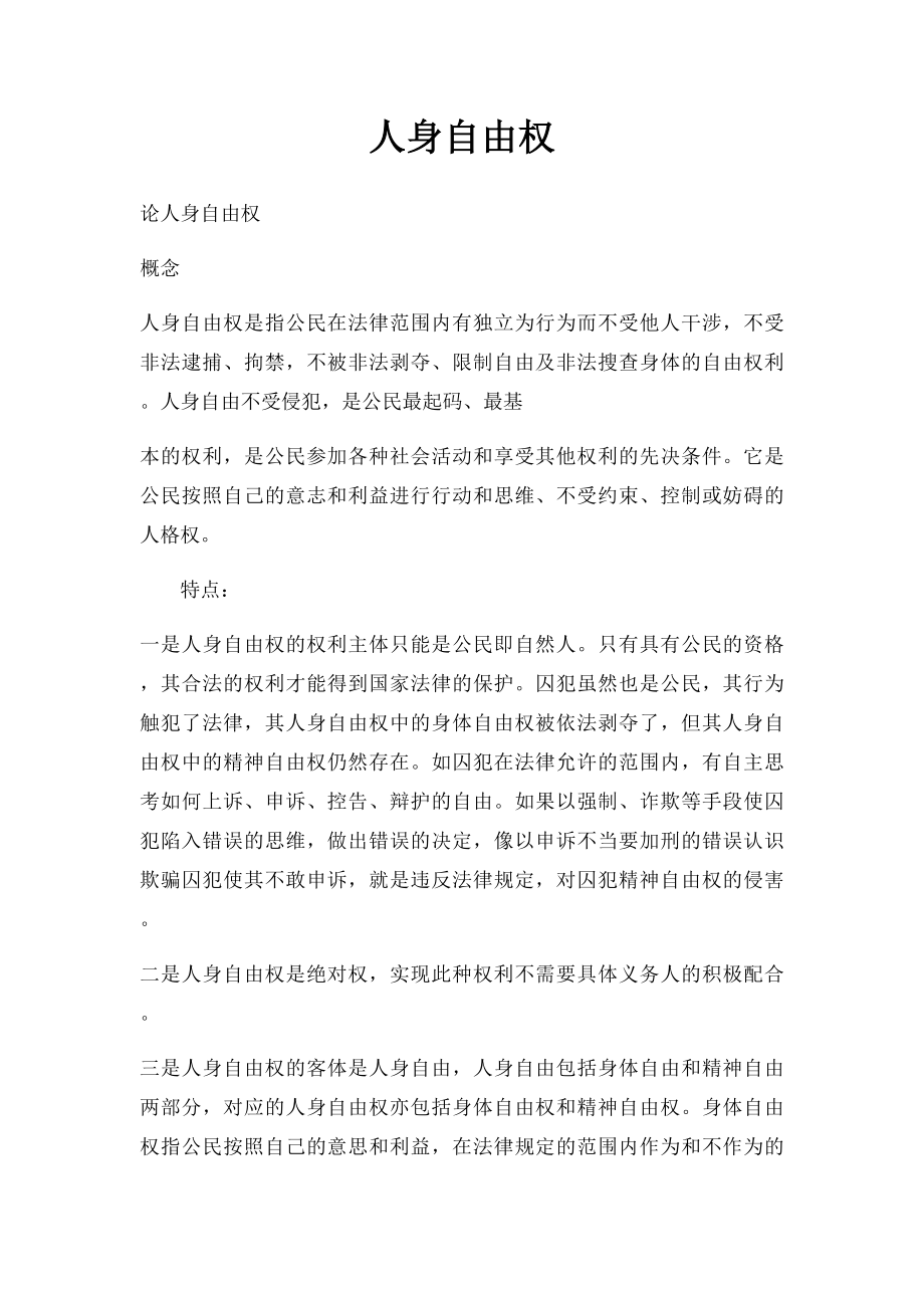 人身自由权.docx_第1页