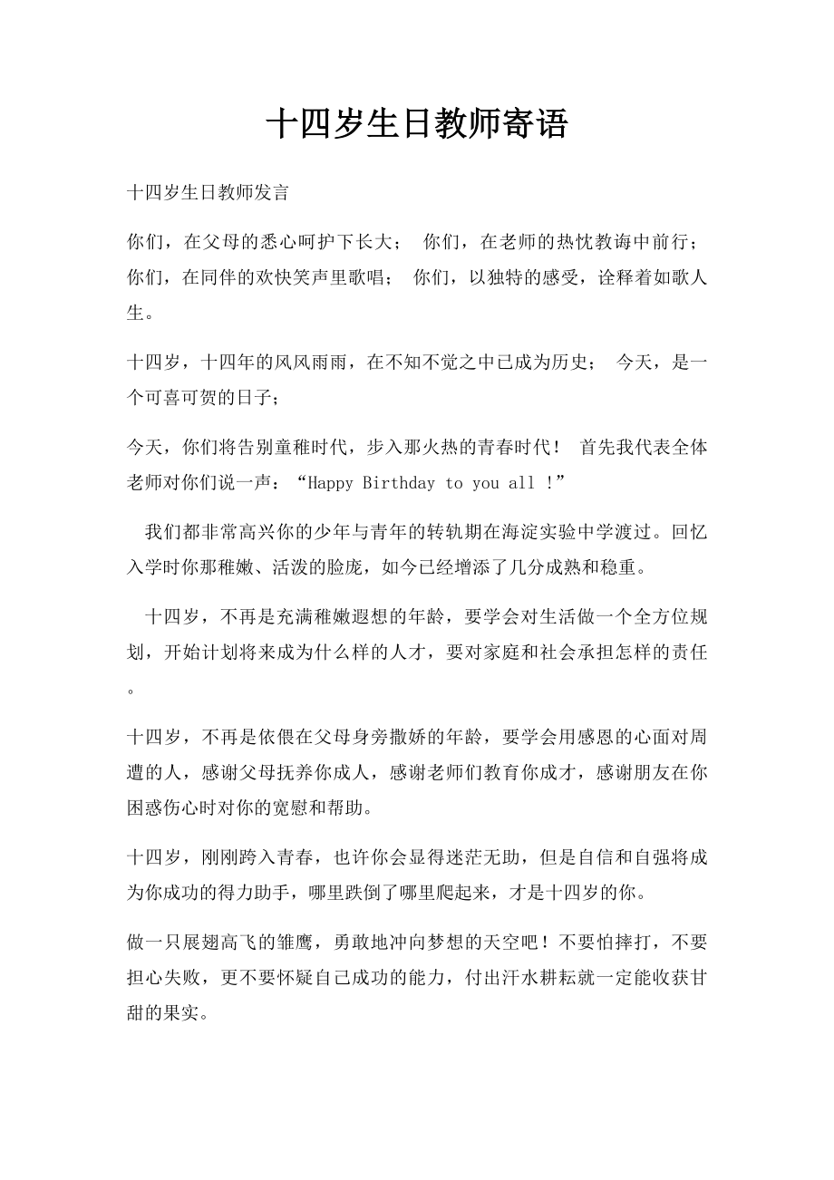 十四岁生日教师寄语.docx_第1页