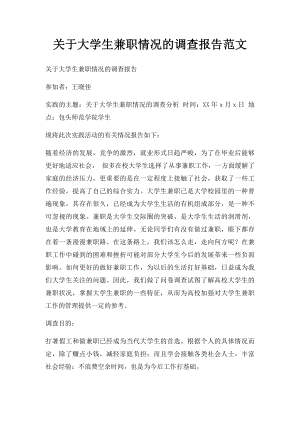 关于大学生兼职情况的调查报告范文.docx