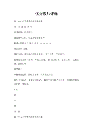 优秀教师评选(1).docx