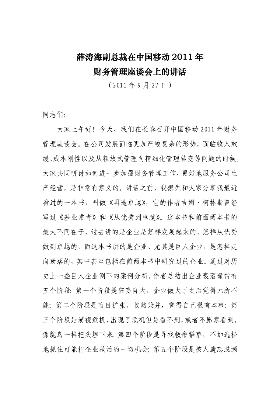 薛涛海副总裁在中国移动财务管理座谈会上的讲话.doc_第1页