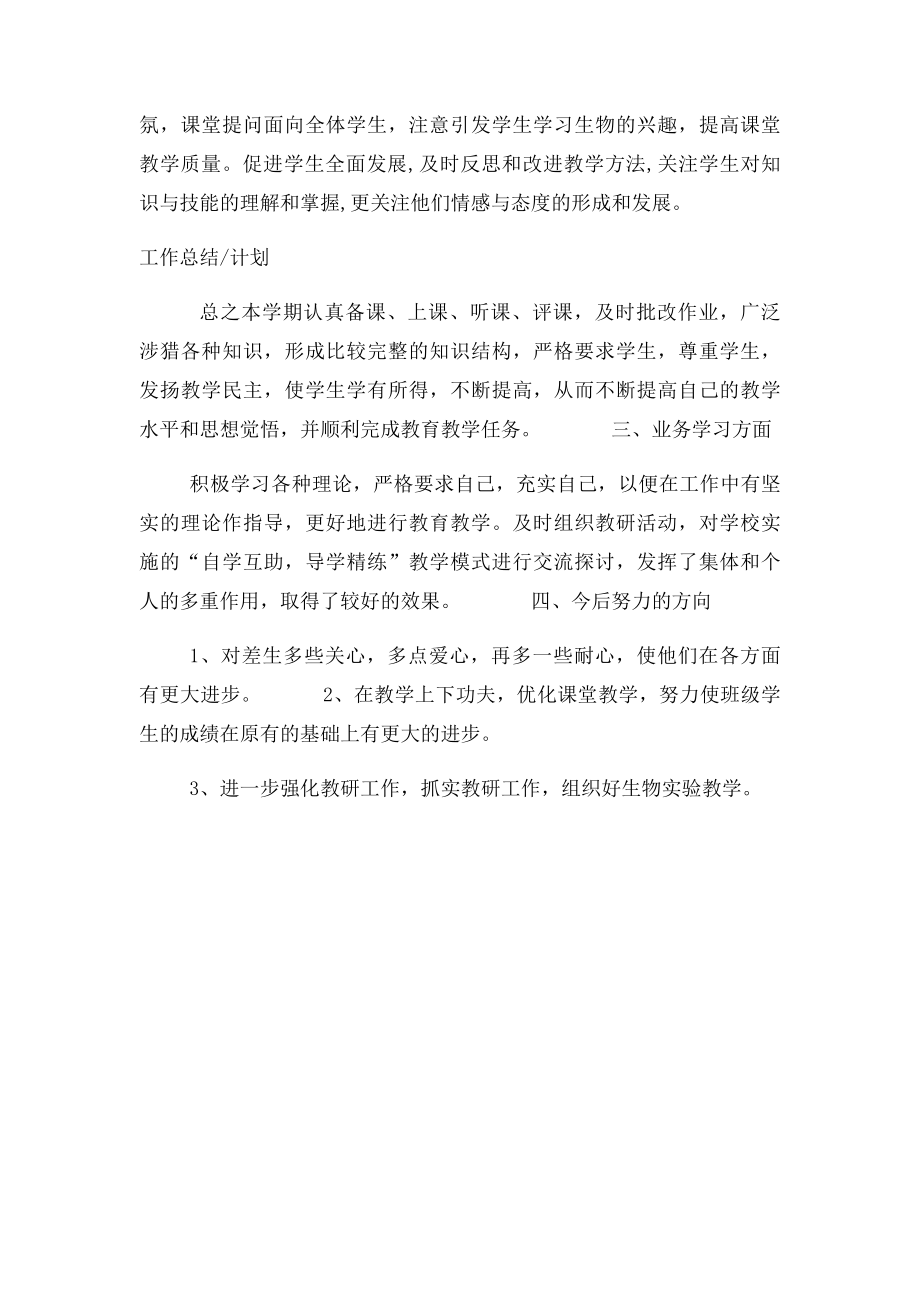 初中生物教师个人教育教学工作总结(1).docx_第2页