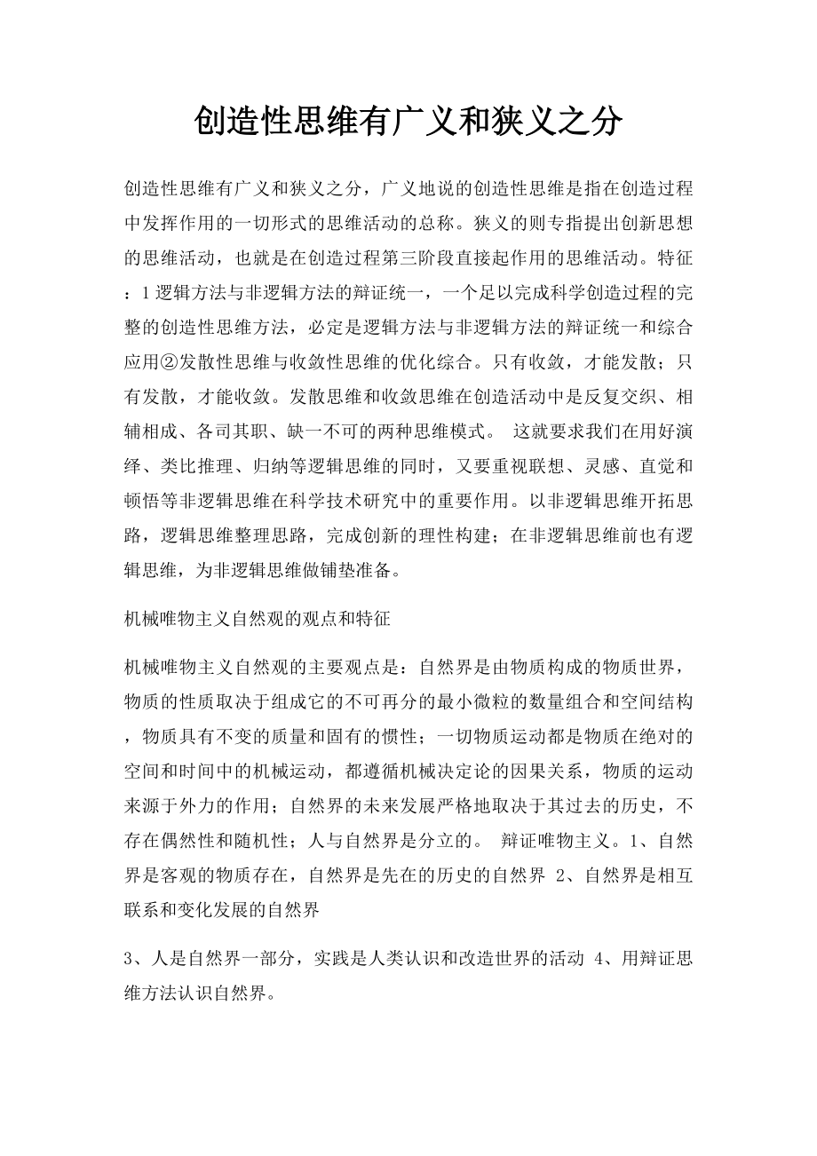 创造性思维有广义和狭义之分.docx_第1页