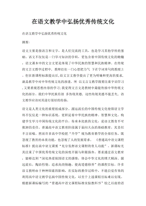 在语文教学中弘扬优秀传统文化.docx