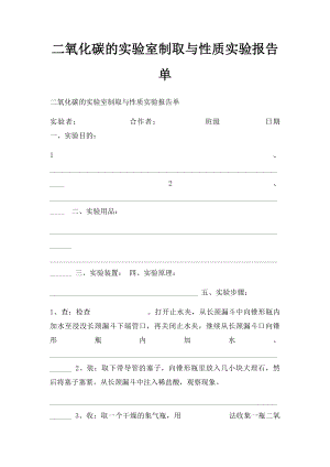 二氧化碳的实验室制取与性质实验报告单.docx