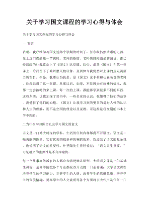 关于学习国文课程的学习心得与体会.docx