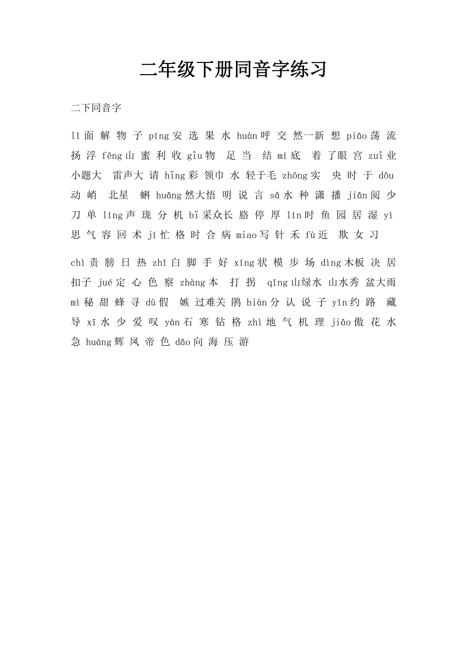 二年级下册同音字练习.docx_第1页