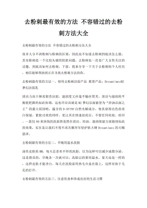 去粉刺最有效的方法 不容错过的去粉刺方法大全.docx