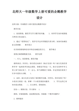 北师大一年级数学上册可爱的企鹅教学设计.docx