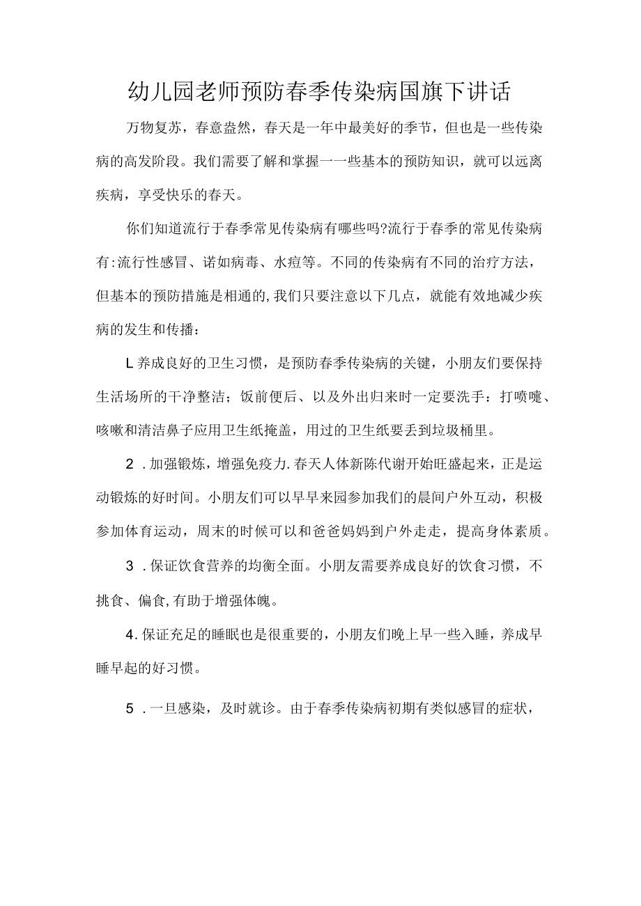 幼儿园老师预防春季传染病国旗下讲话.docx_第1页