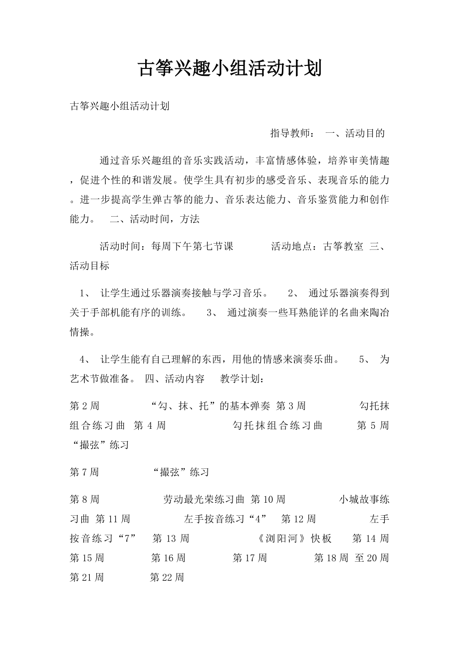 古筝兴趣小组活动计划(1).docx_第1页