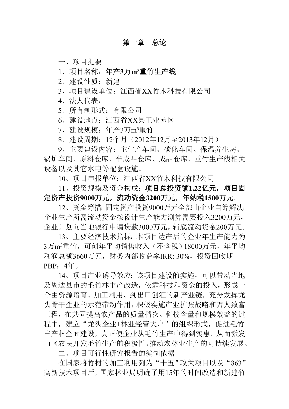 产3万立方重竹项目可行性研究报告.doc_第2页