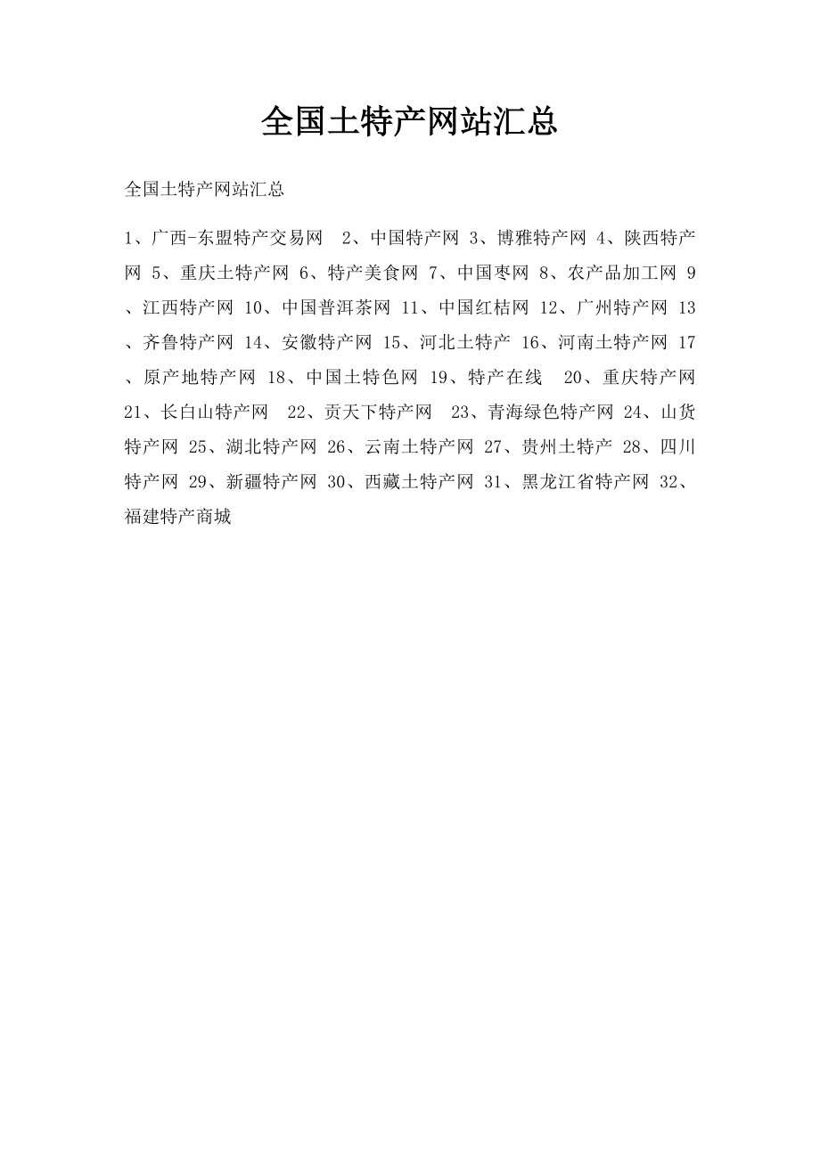 全国土特产网站汇总.docx_第1页