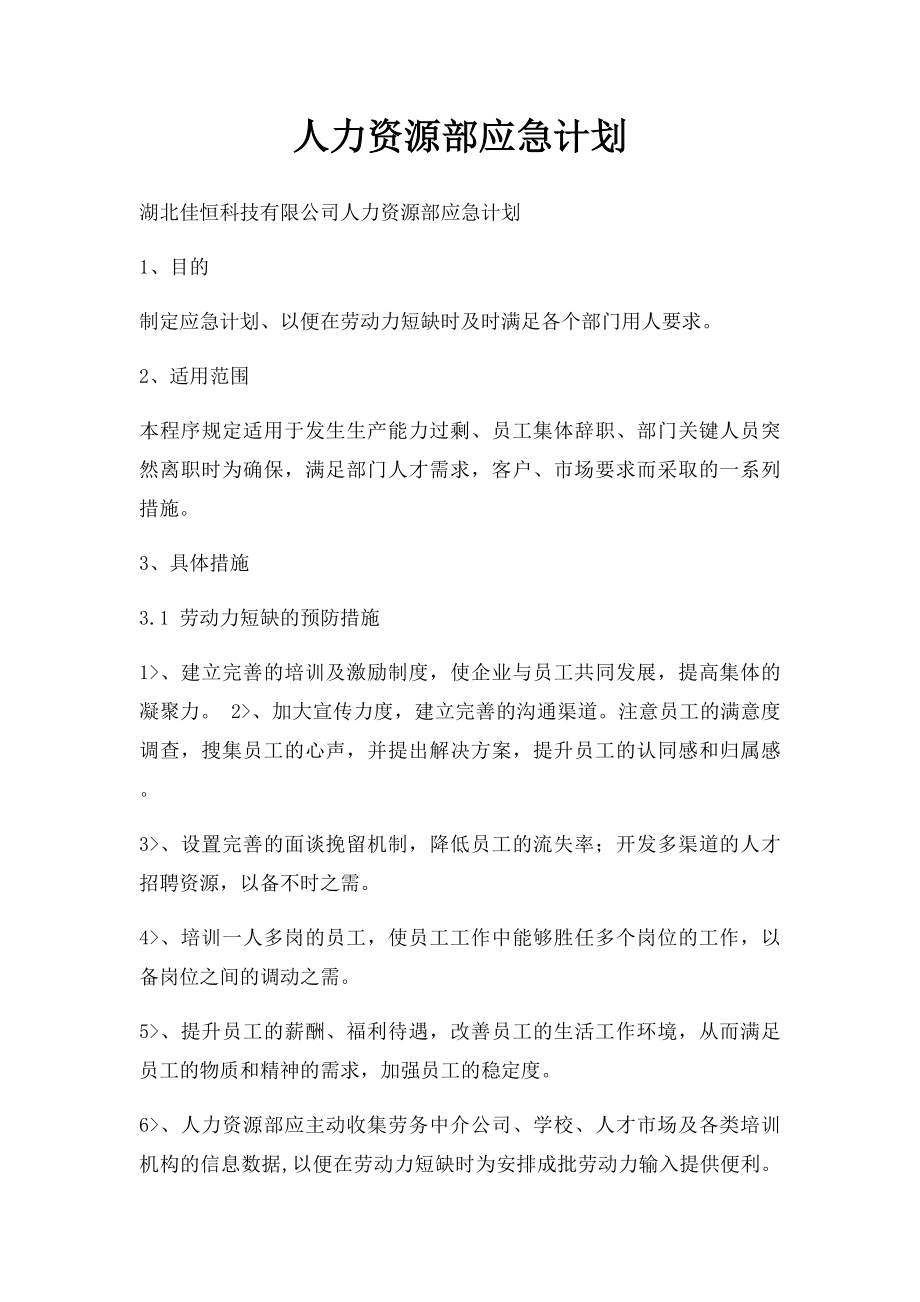 人力资源部应急计划.docx_第1页