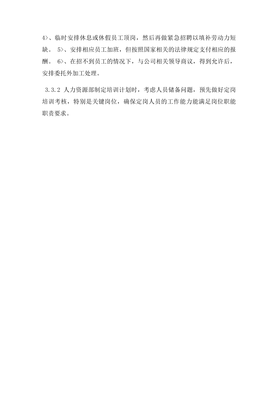 人力资源部应急计划.docx_第3页