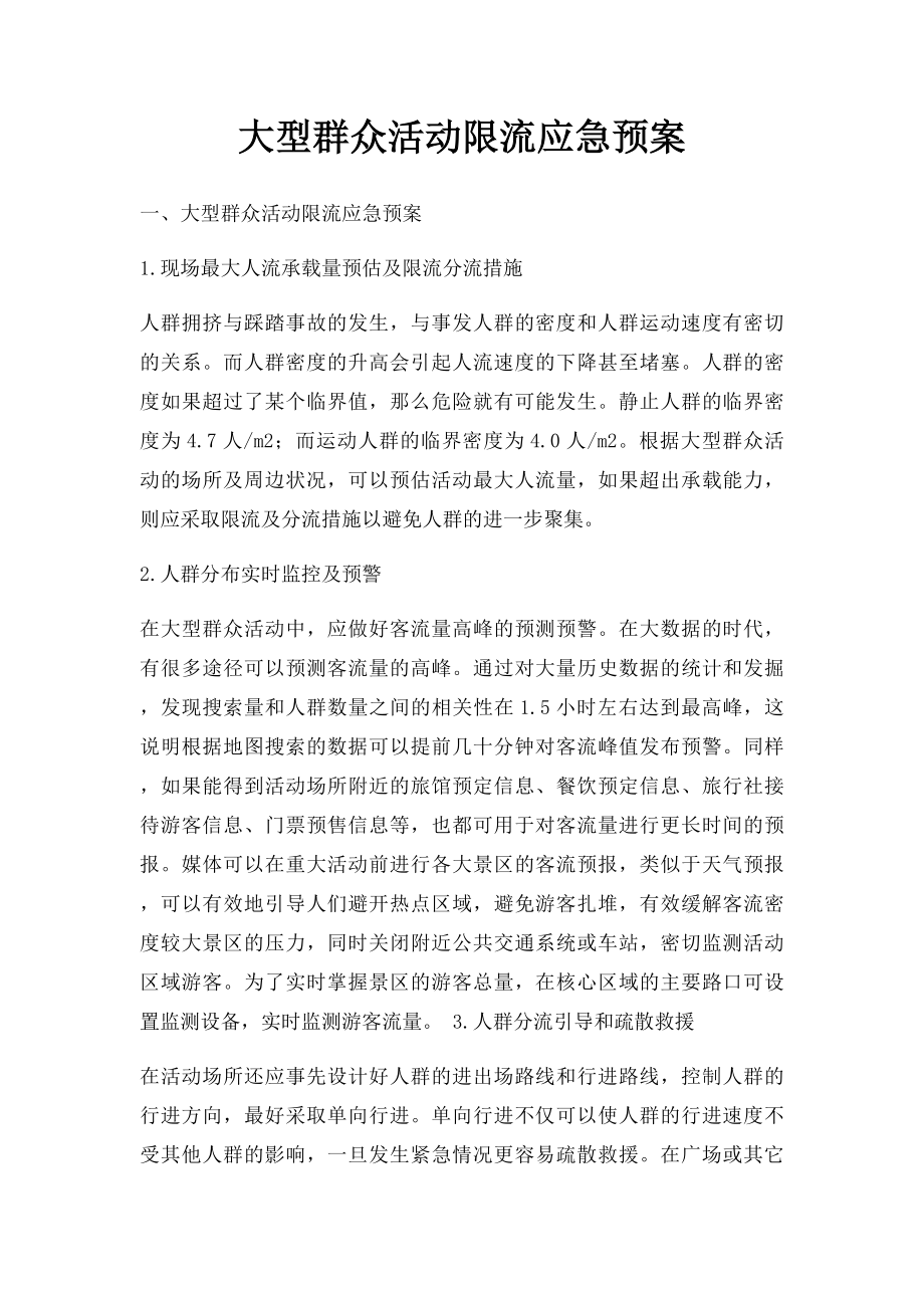 大型群众活动限流应急预案.docx_第1页