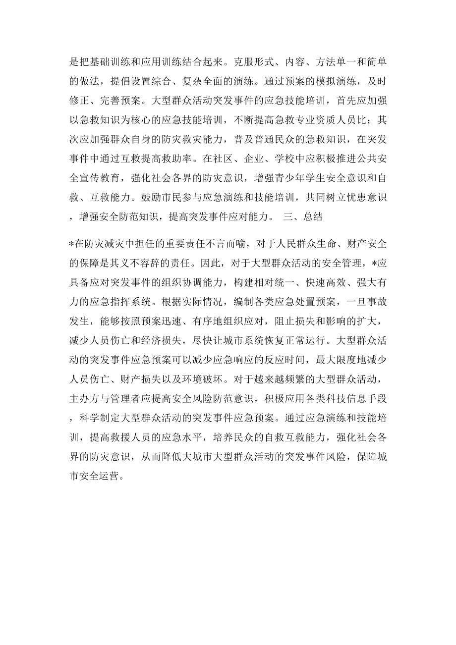 大型群众活动限流应急预案.docx_第3页