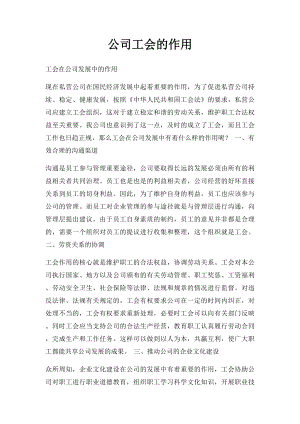 公司工会的作用(1).docx