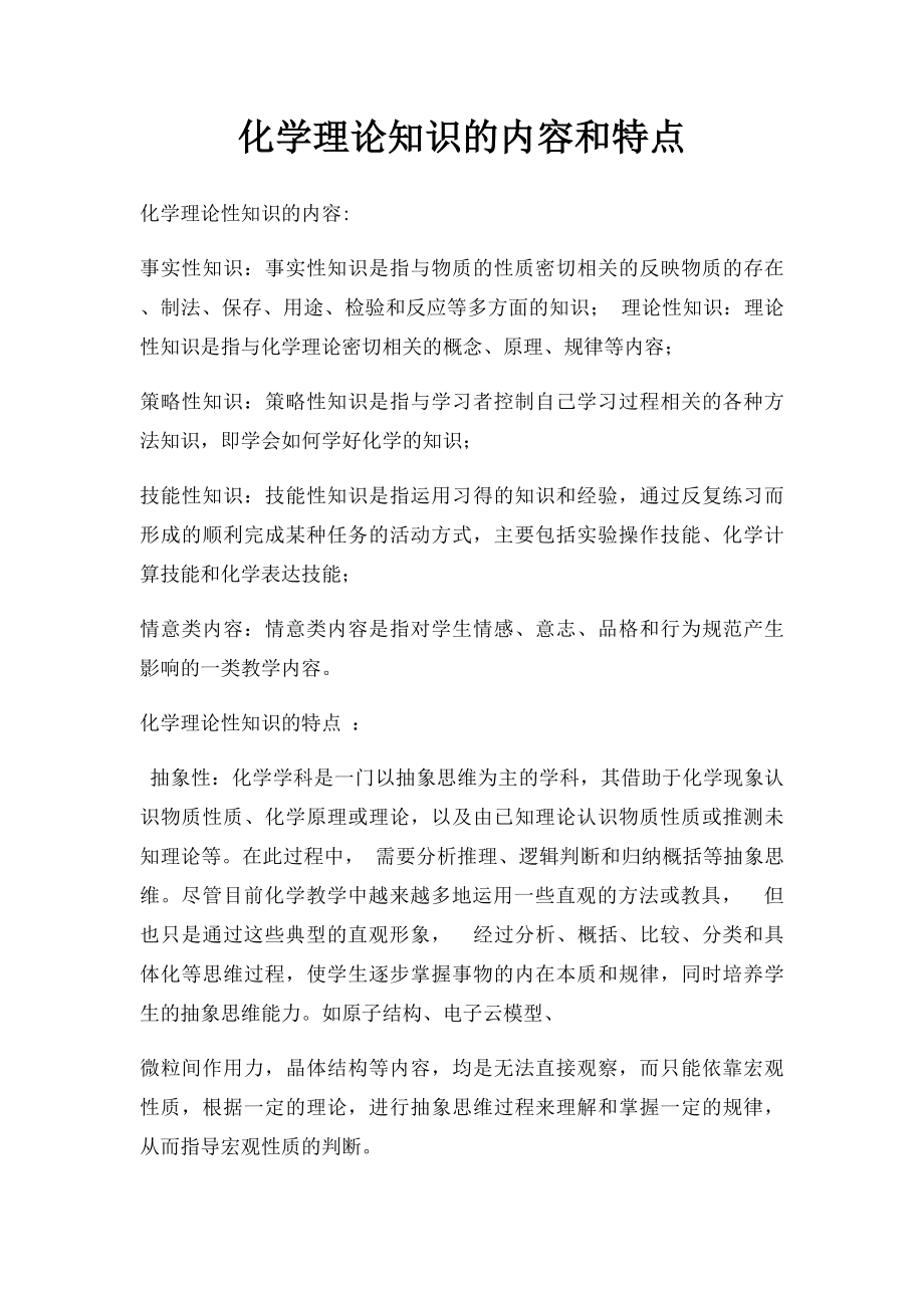 化学理论知识的内容和特点.docx_第1页