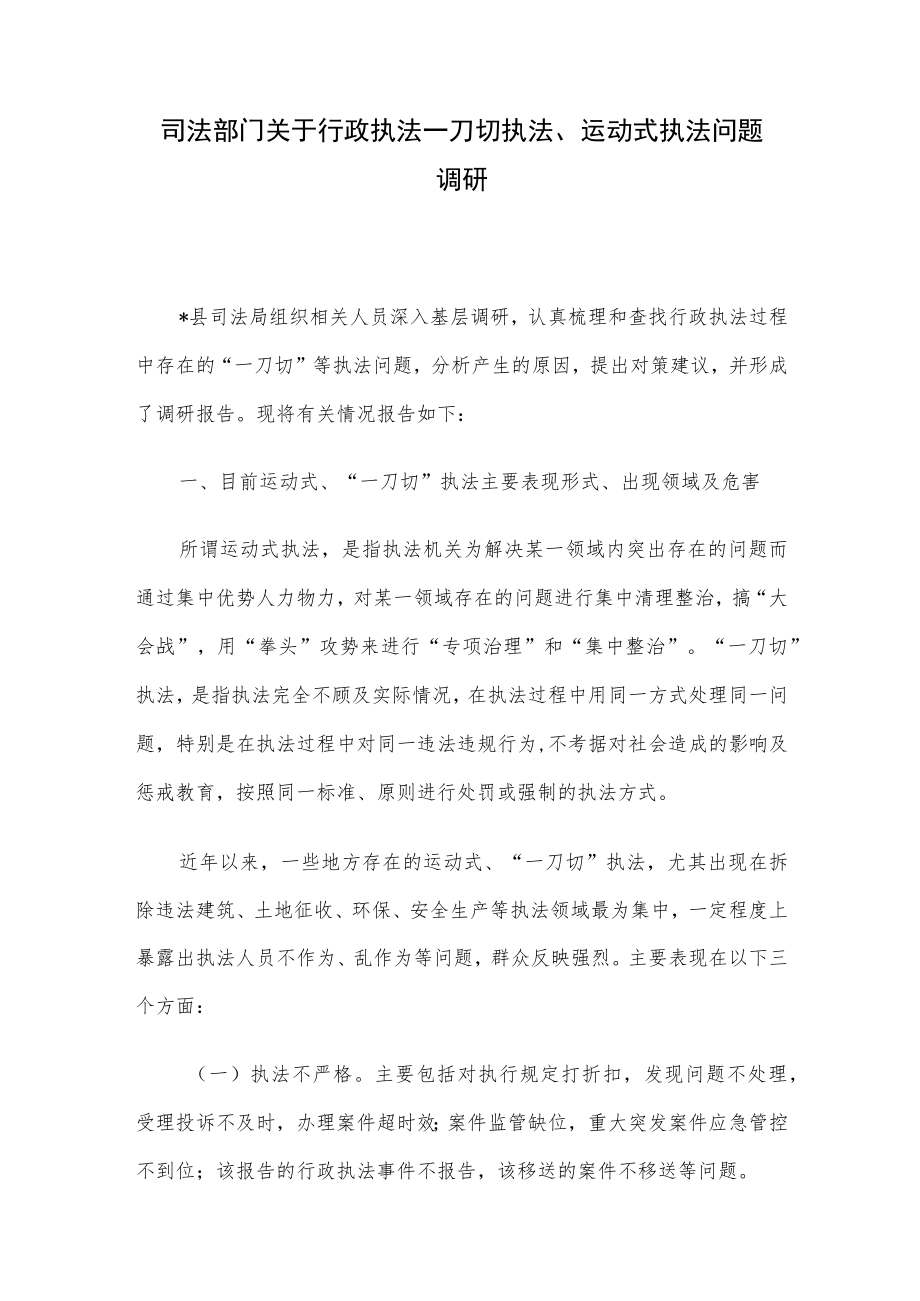 司法部门关于行政执法一刀切执法、运动式执法问题调研.docx_第1页