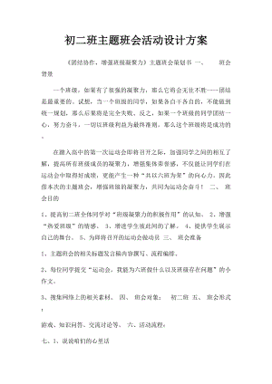 初二班主题班会活动设计方案.docx