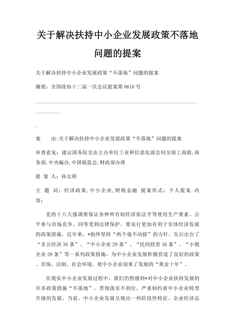 关于解决扶持中小企业发展政策不落地问题的提案.docx_第1页