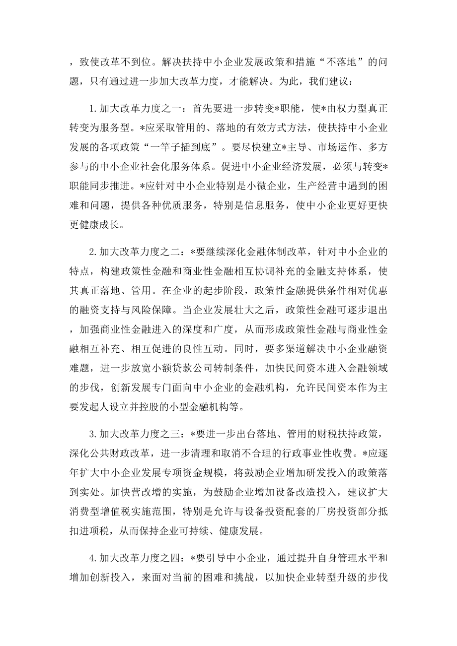 关于解决扶持中小企业发展政策不落地问题的提案.docx_第3页