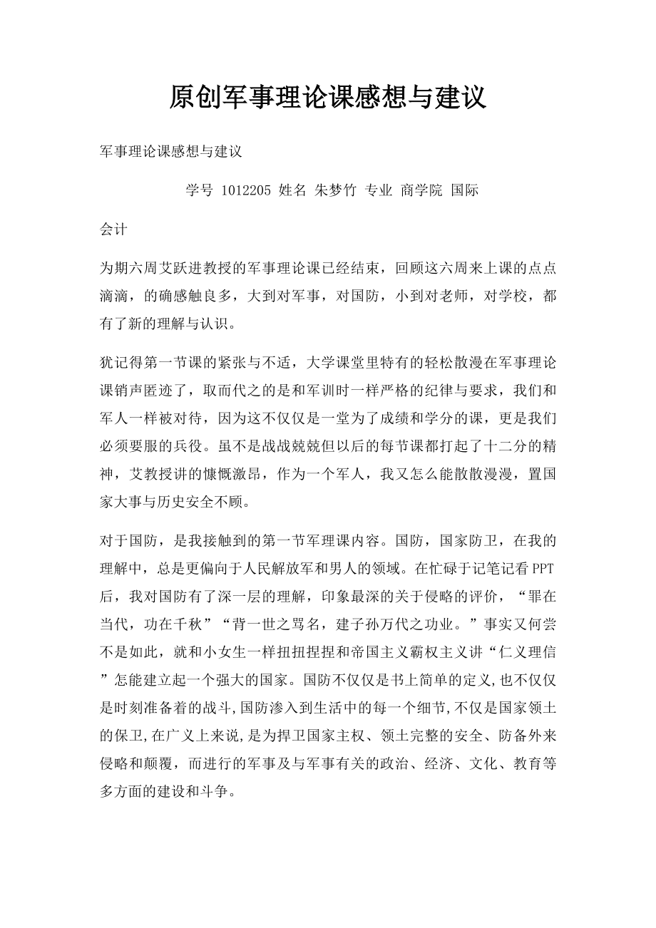 原创军事理论课感想与建议.docx_第1页