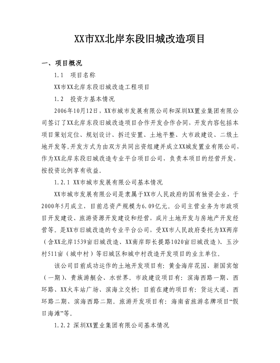 旧城改造项目可行性研究报告.doc_第1页