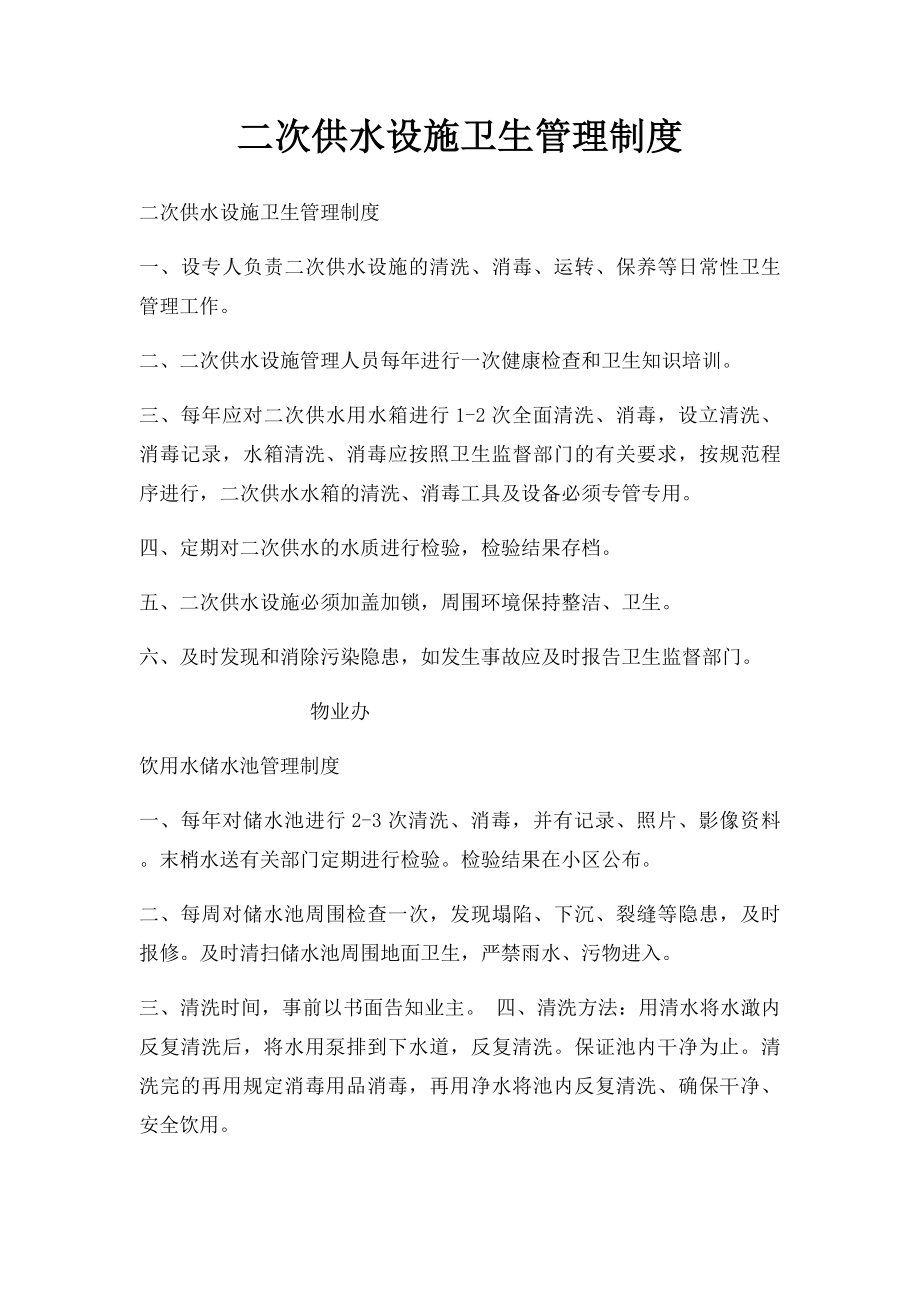 二次供水设施卫生管理制度.docx_第1页