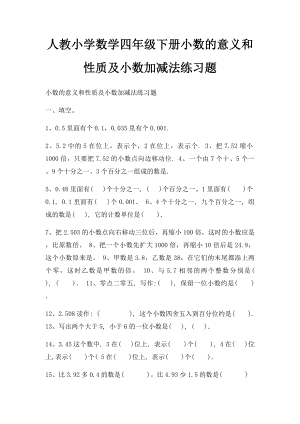 人教小学数学四年级下册小数的意义和性质及小数加减法练习题.docx