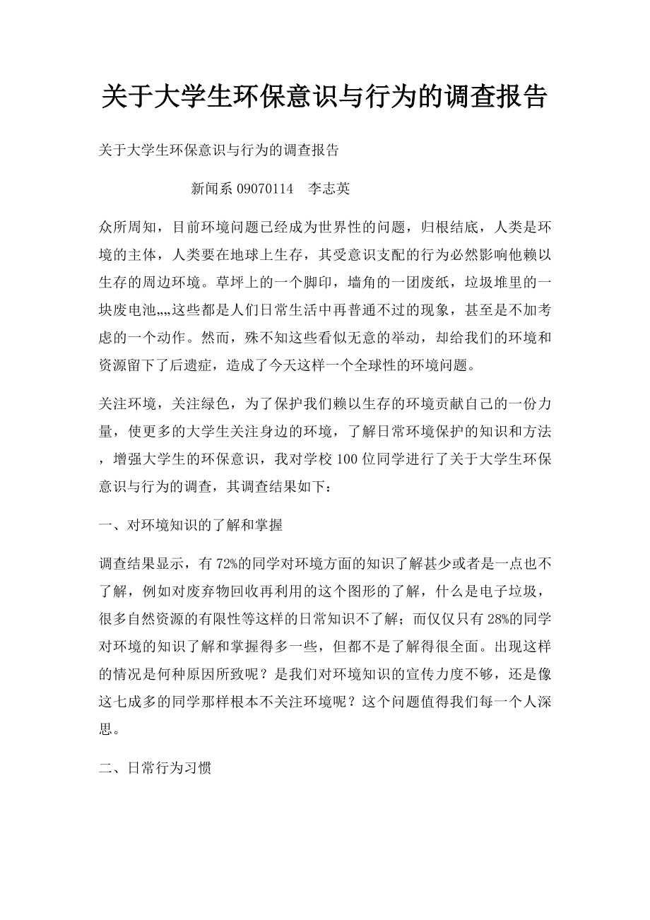 关于大学生环保意识与行为的调查报告.docx_第1页