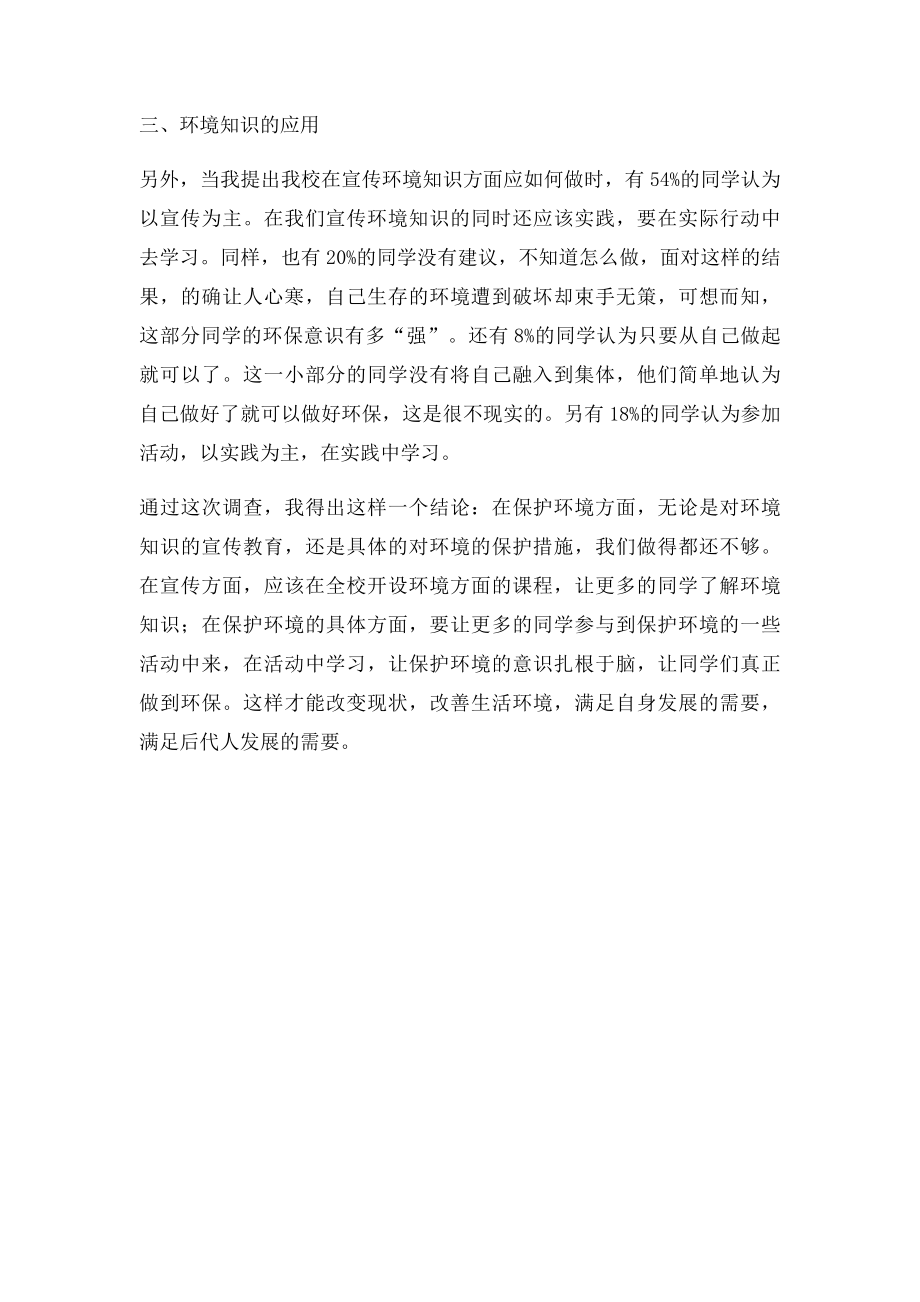 关于大学生环保意识与行为的调查报告.docx_第3页