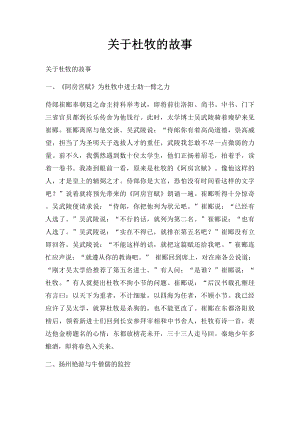 关于杜牧的故事.docx