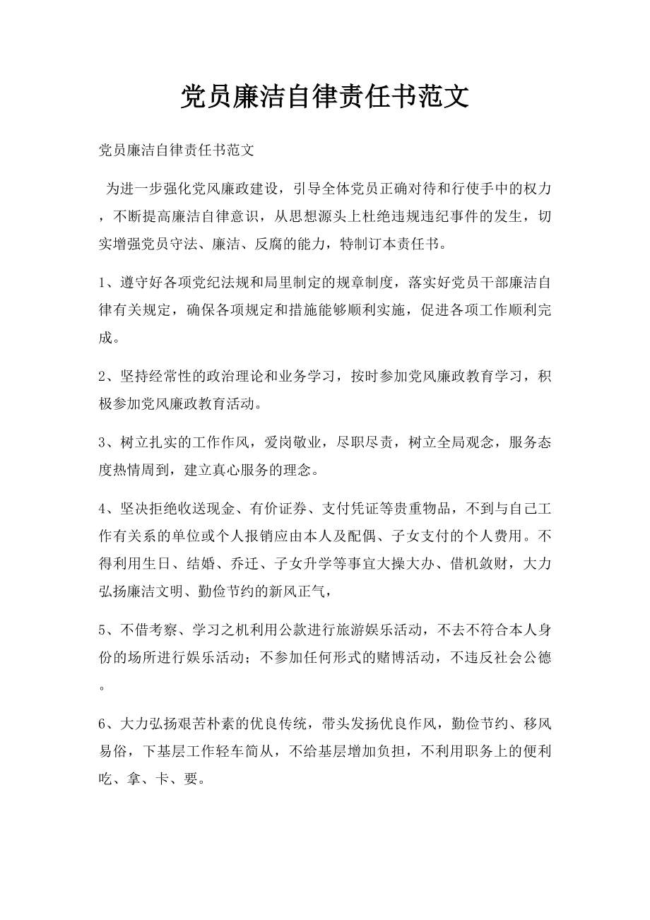 党员廉洁自律责任书范文.docx_第1页