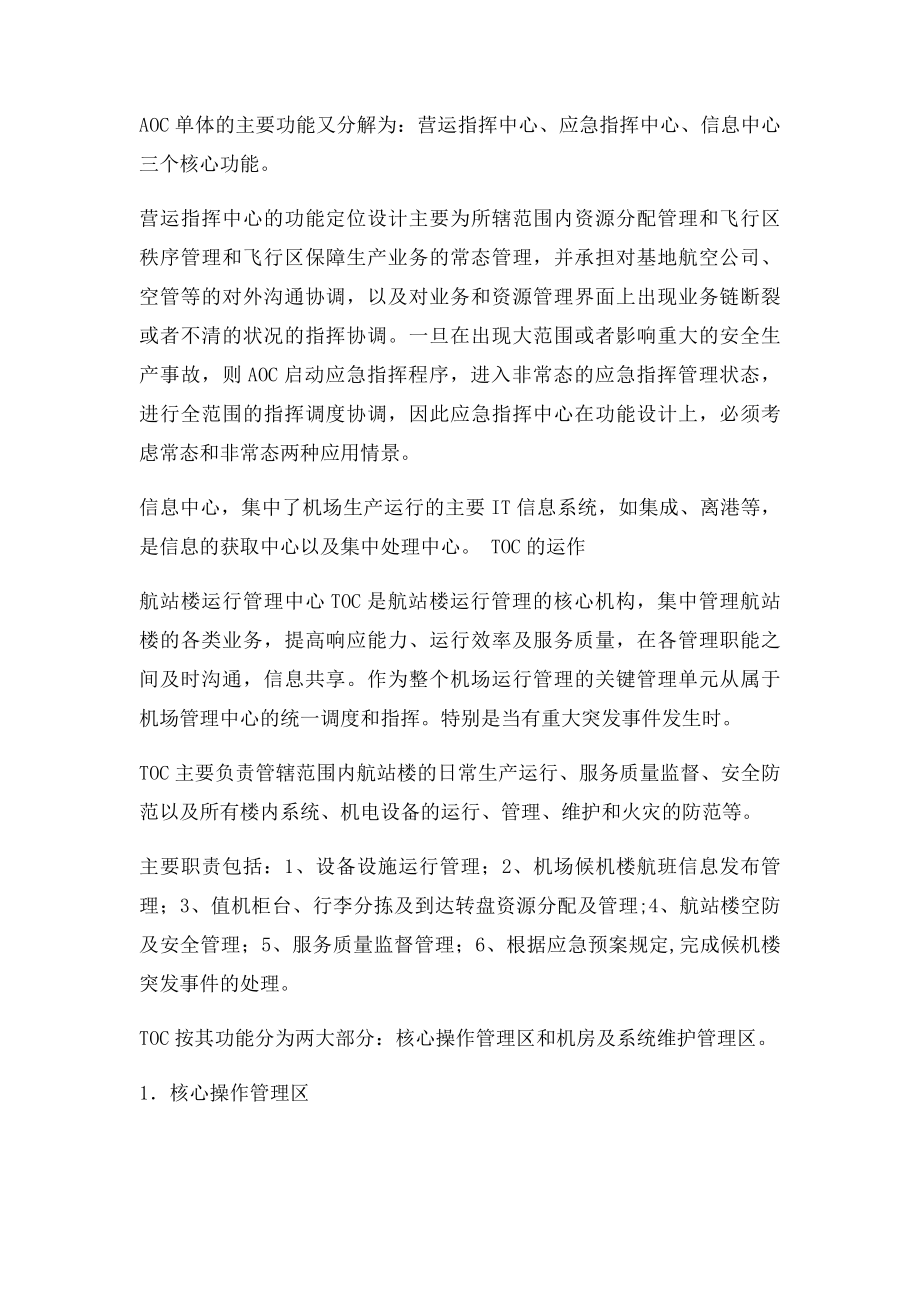 关于长沙黄花国际机场组建AOC和TOC的探讨1.docx_第2页