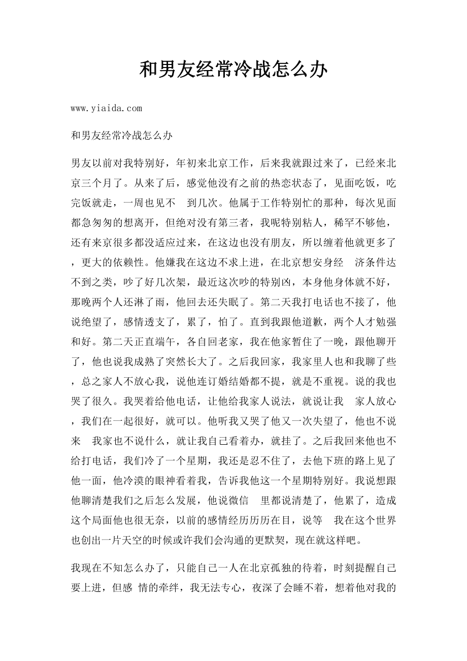 和男友经常冷战怎么办.docx_第1页