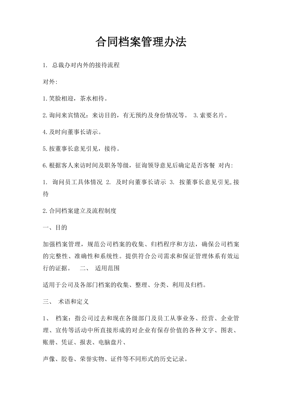 合同档案管理办法.docx_第1页