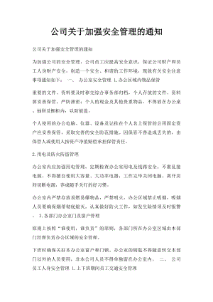 公司关于加强安全管理的通知.docx