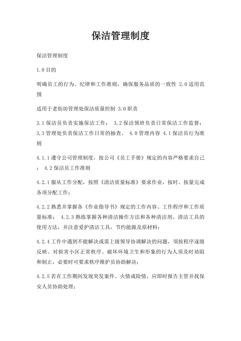 保洁管理制度.docx_第1页