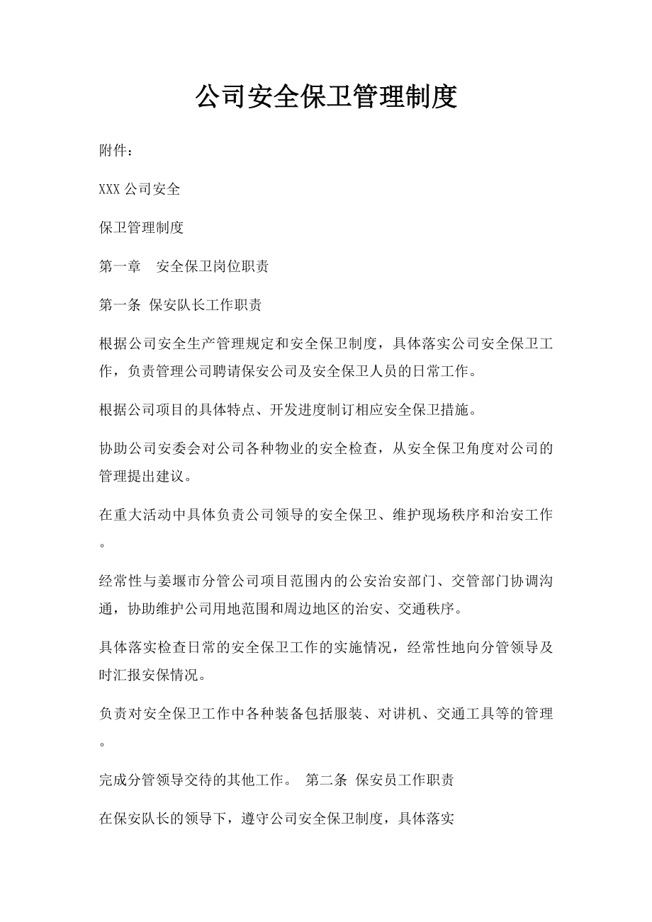 公司安全保卫管理制度(3).docx_第1页