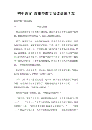 初中语文 叙事类散文阅读训练7篇.docx