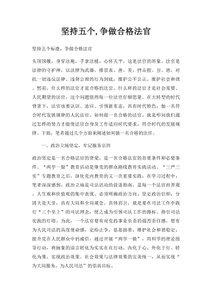 坚持五个,争做合格法官.docx