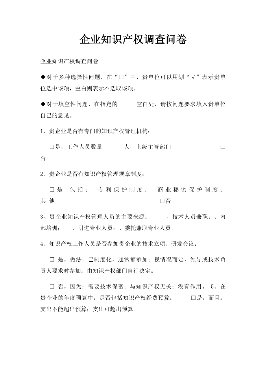 企业知识产权调查问卷.docx_第1页