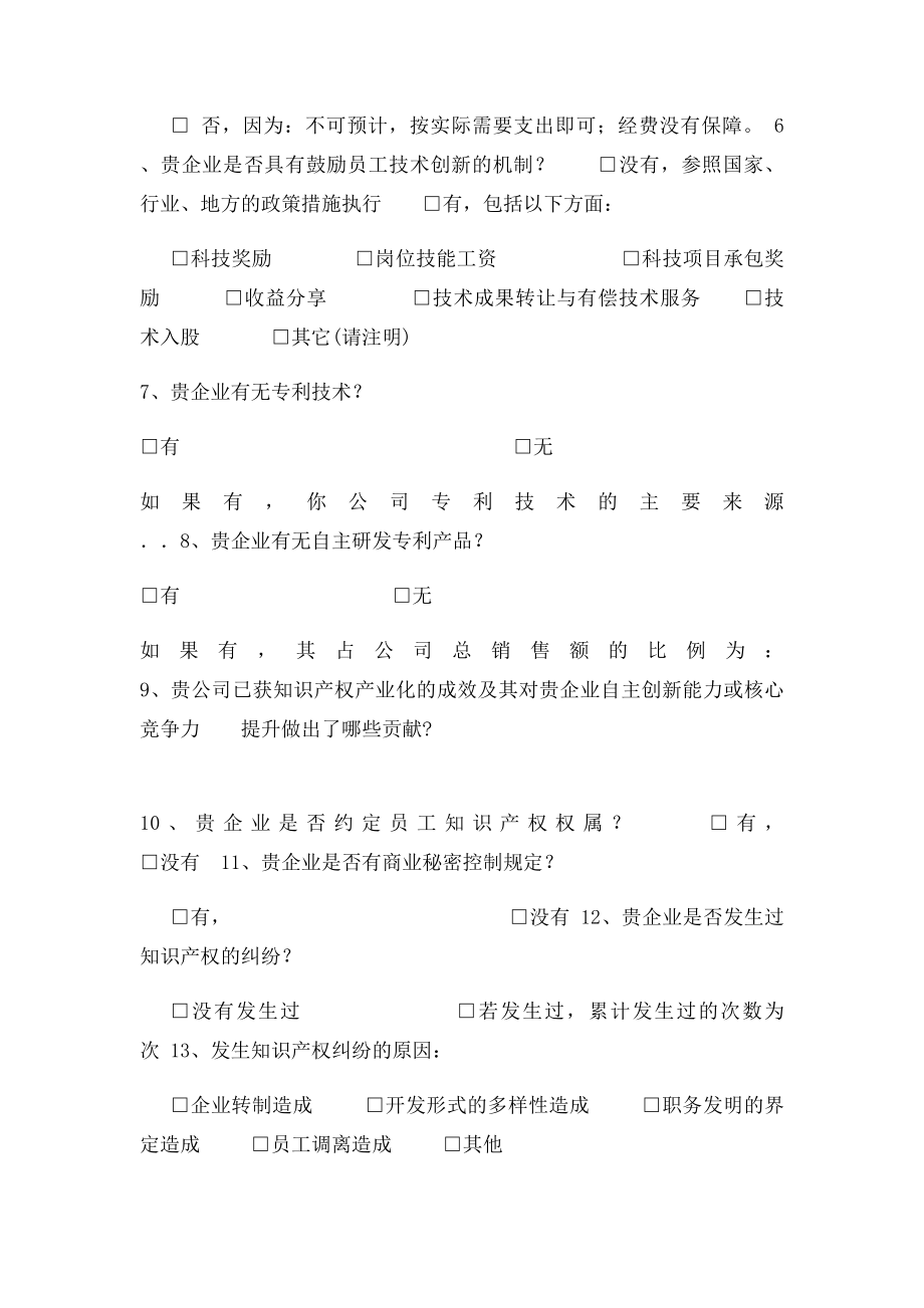 企业知识产权调查问卷.docx_第2页