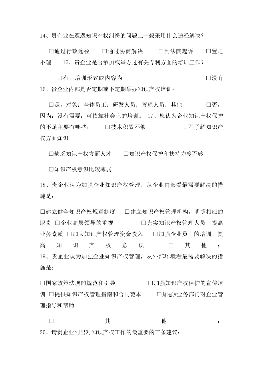 企业知识产权调查问卷.docx_第3页